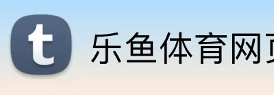 乐鱼体育网页版 Logo